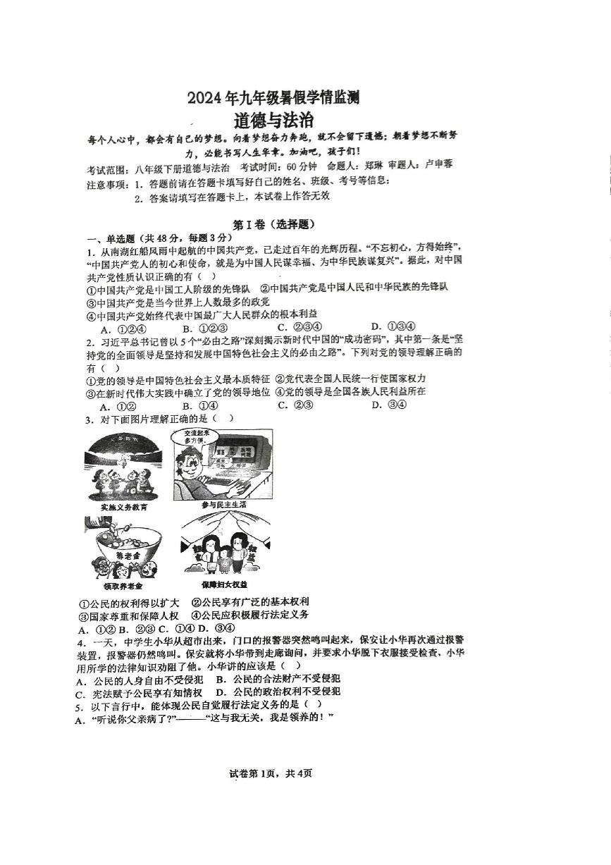 湖南省永州市李达中学+2024-2025学年九年级上学期入学测试道德与法治试题