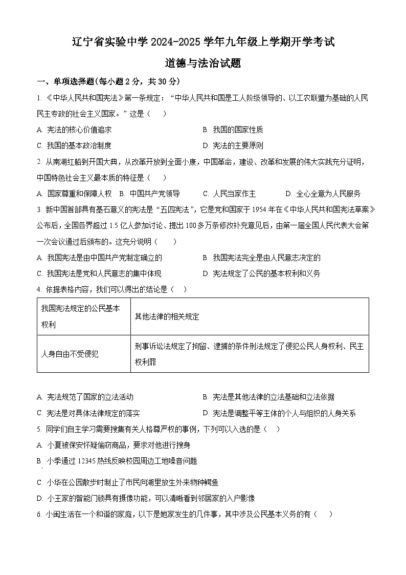 辽宁省实验中学2024-2025学年九年级上学期开学考试道德与法治试题（原卷版+解析版）