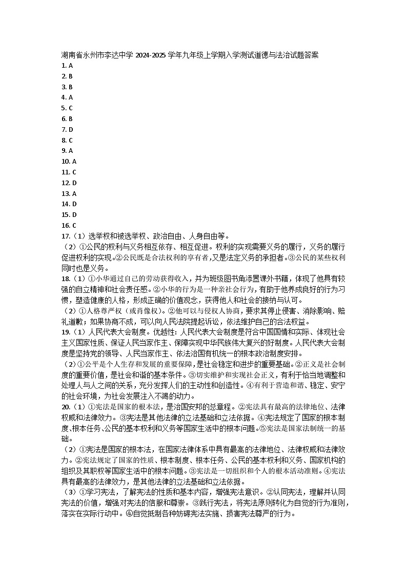 湖南省永州市李达中学2024-2025学年九年级上学期入学测试道德与法治试题答案第1页