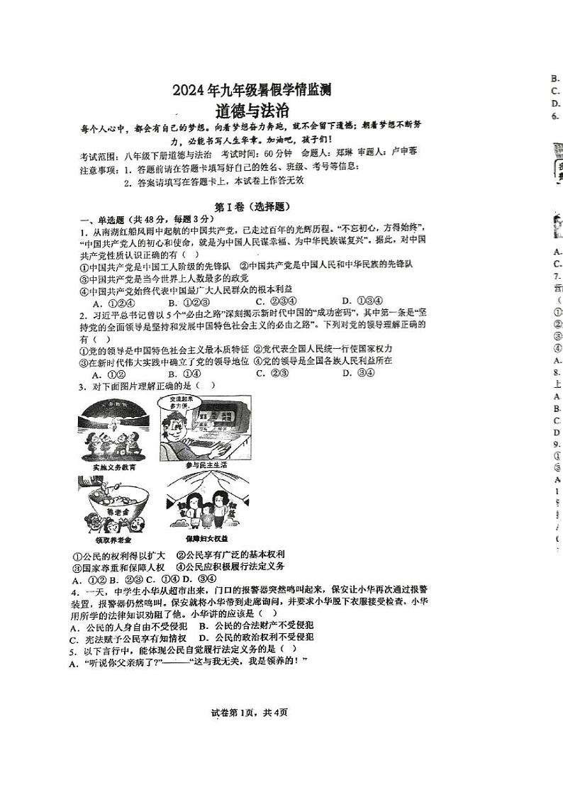 湖南省永州市李达中学2024-2025学年九年级上学期入学测试道德与法治试题第1页