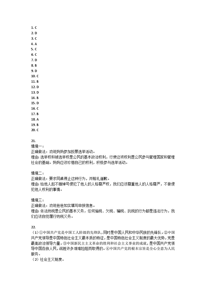 黑龙江省佳木斯市桦南县2023-2024学年八年级下学期5月期中道德与法治试题答案第1页
