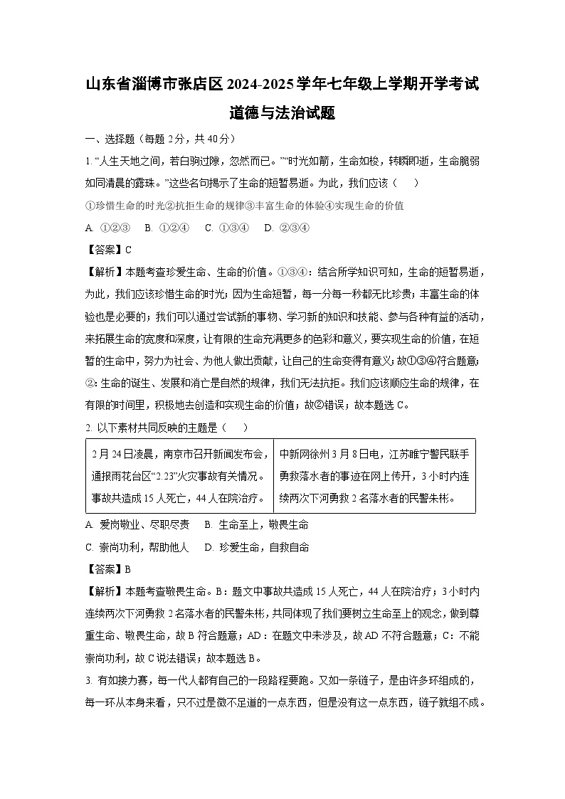 [政治]山东省淄博市张店区2024-2025学年七年级上学期开学考试试题(解析版)
