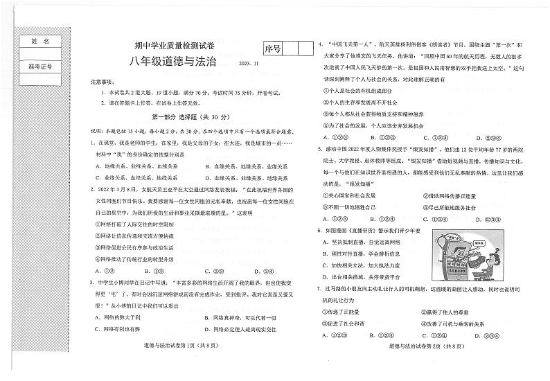 辽宁省大连市金普新区2023-2024学年八年级上学期期中考试道德与法治试题01