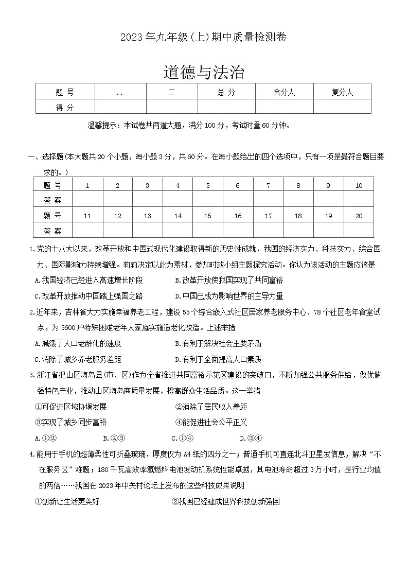 湖南省邵阳市邵东市+2023-2024学年九年级上学期11月期中道德与法治试题第1页