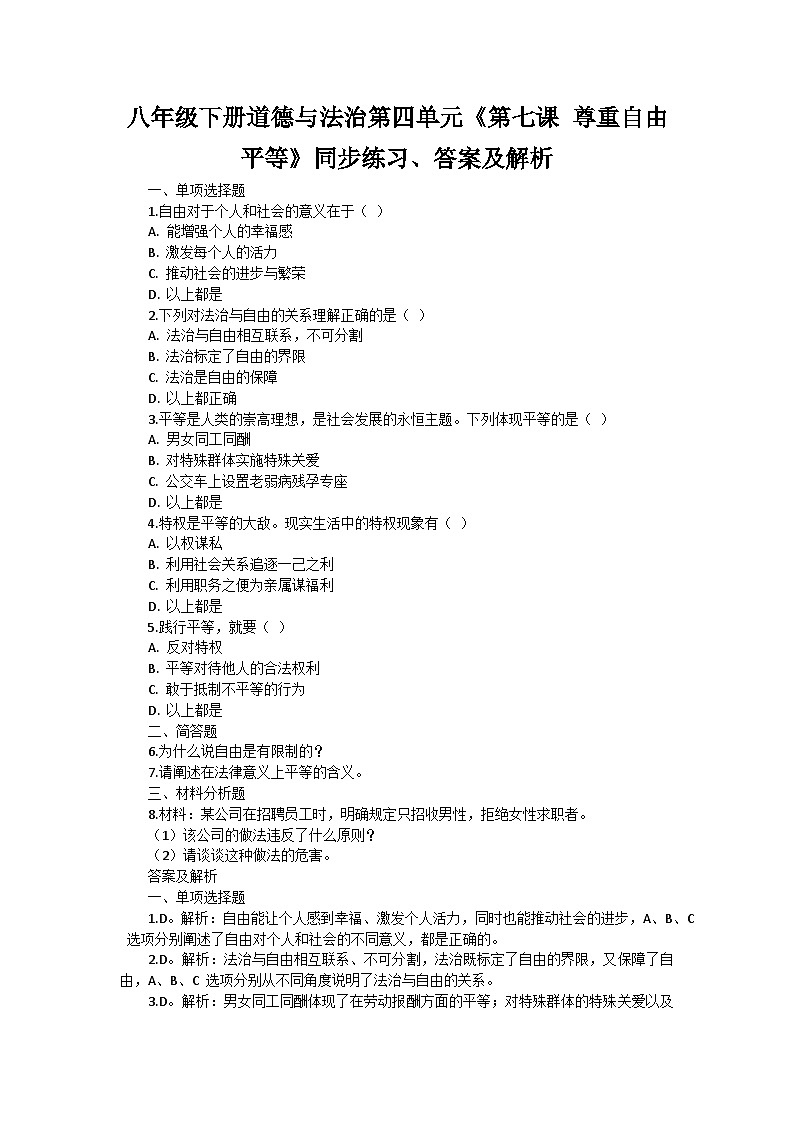 八年级下册道德与法治第四单元《第七课 尊重自由平等》同步练习、答案及解析第1页