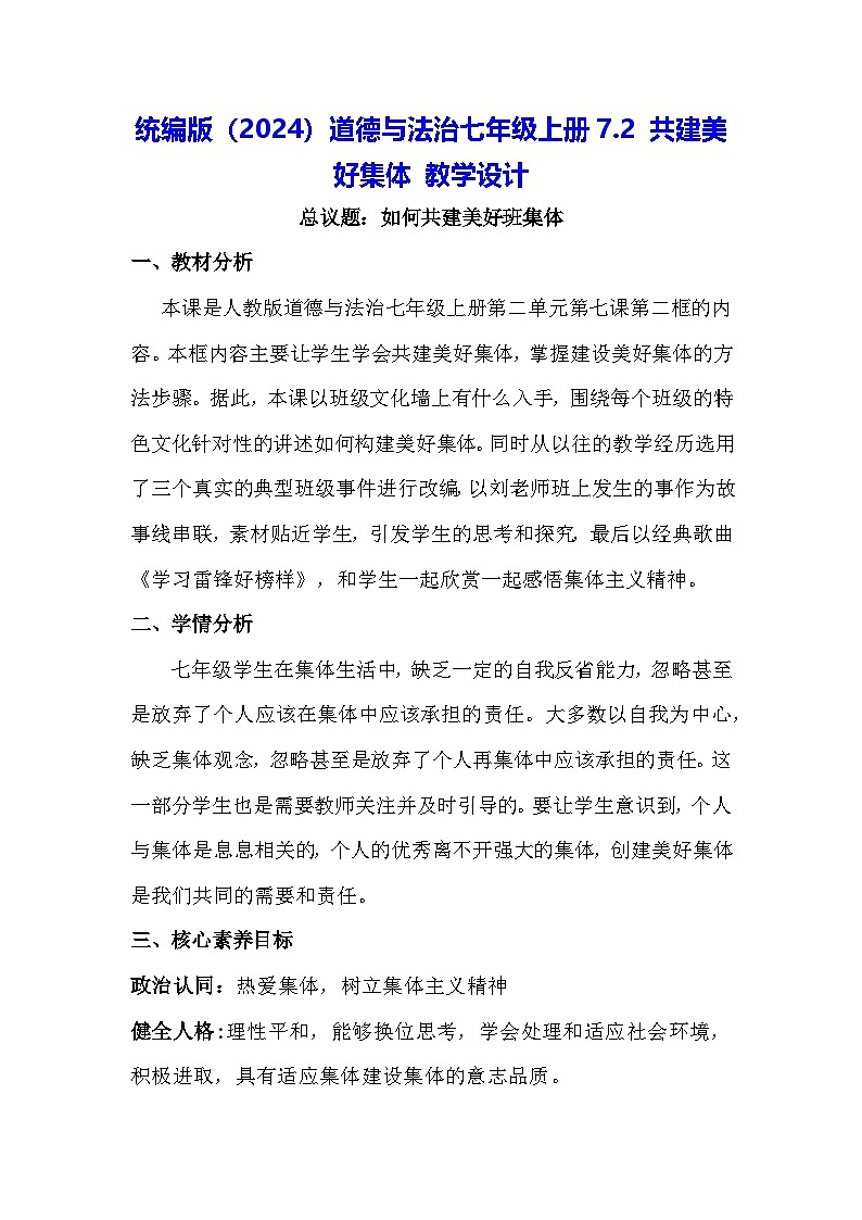 统编版(2024)道德与法治七年级上册7.2 共建美好集体 教学设计01