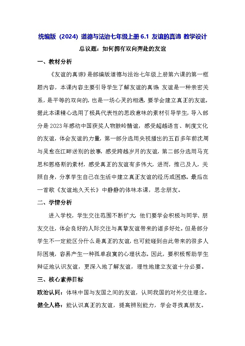 统编版(2024)道德与法治七年级上册6.1 友谊的真谛 教学设计第1页