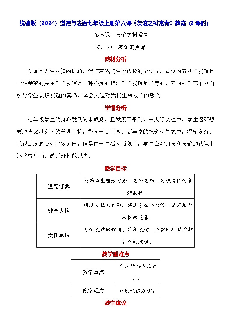 统编版(2024)道德与法治七年级上册第六课《友谊之树常青》教案(2课时)第1页