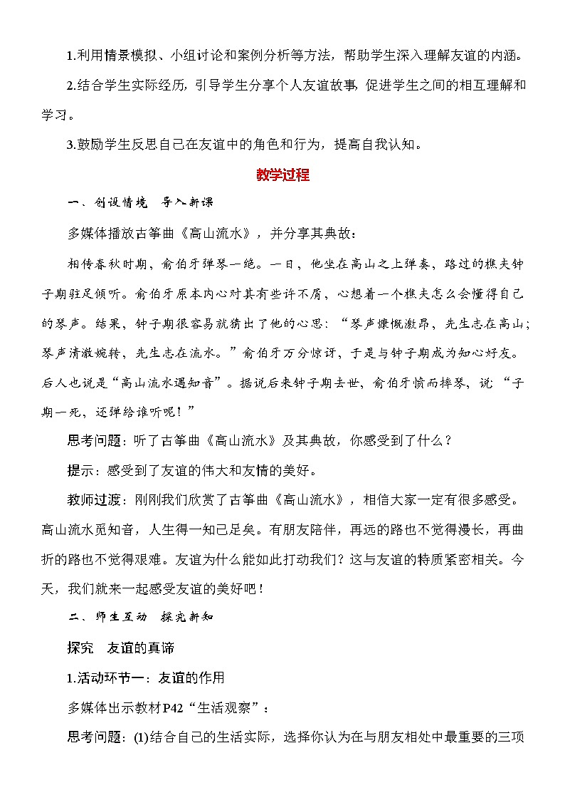 统编版(2024)道德与法治七年级上册第六课《友谊之树常青》教案(2课时)第2页