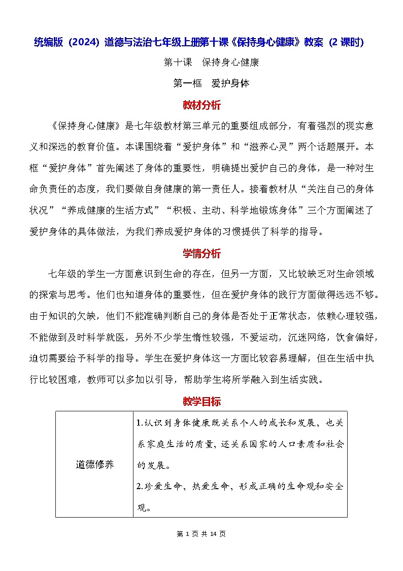 统编版(2024)道德与法治七年级上册第十课《保持身心健康》教案(2课时)01