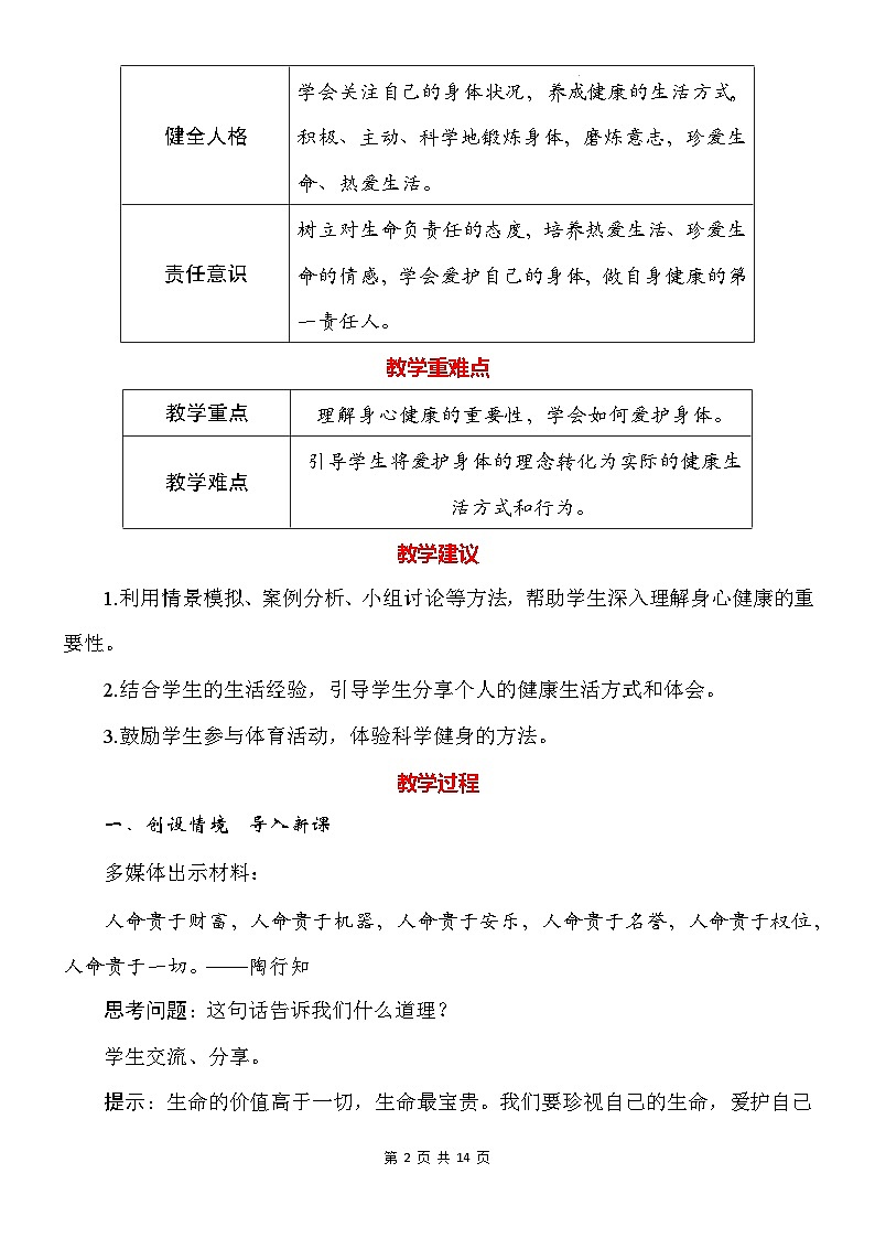 统编版(2024)道德与法治七年级上册第十课《保持身心健康》教案(2课时)02