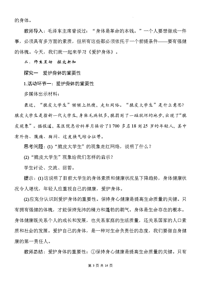 统编版(2024)道德与法治七年级上册第十课《保持身心健康》教案(2课时)03