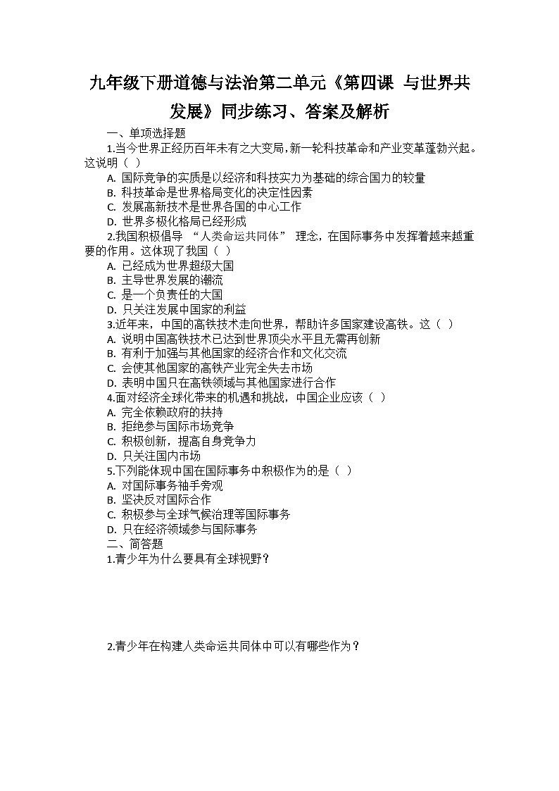 九年级下册道德与法治第二单元《第四课 与世界共发展》同步练习、答案及解析第1页