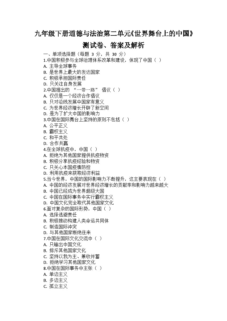 九年级下册道德与法治第二单元《世界舞台上的中国》测试卷、答案及解析01