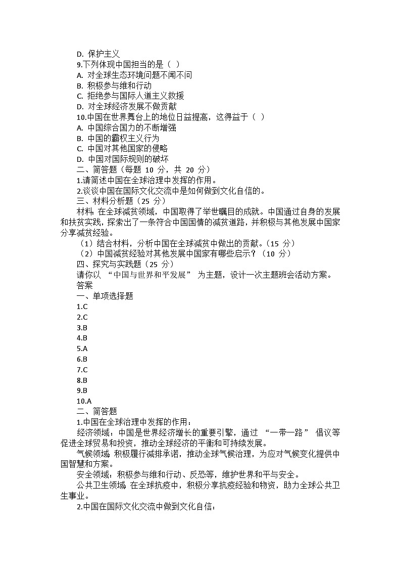 九年级下册道德与法治第二单元《世界舞台上的中国》测试卷、答案及解析02