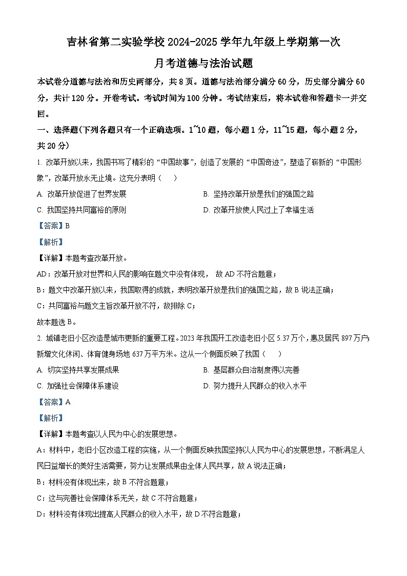 吉林省第二实验学校2024-2025学年九年级上学期第一次月考道德与法治试题(解析版)第1页