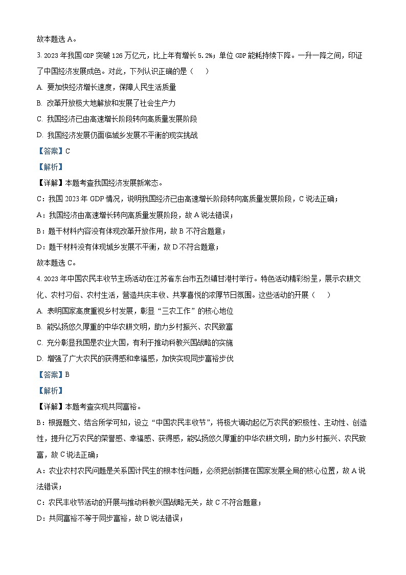 吉林省第二实验学校2024-2025学年九年级上学期第一次月考道德与法治试题(解析版)第2页