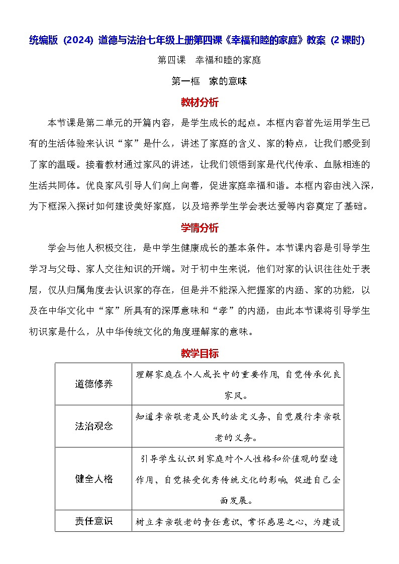 人教版(2024)道德与法治七年级上册第四课《幸福和睦的家庭》教案(2课时)01
