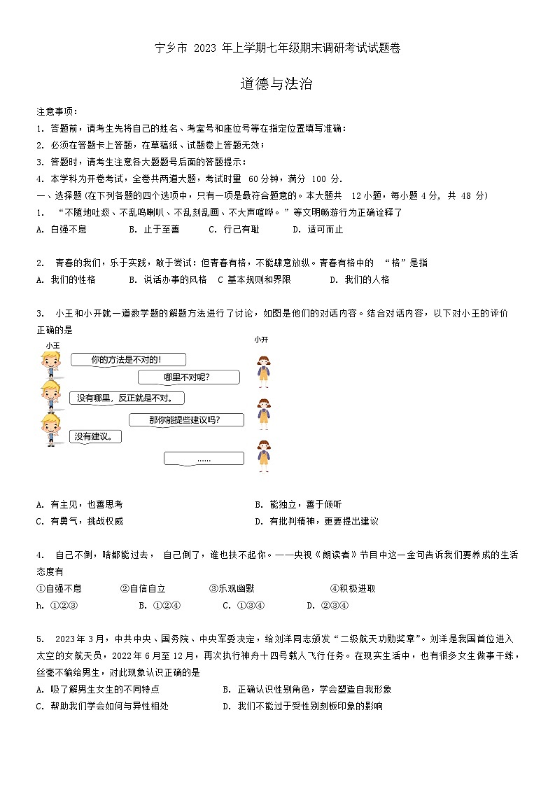 湖南省长沙市宁乡市2022-2023学年七年级下学期期末调研道德与法治试题第1页
