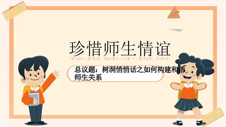 2024年七上5.2珍惜师生情谊 课件第3页