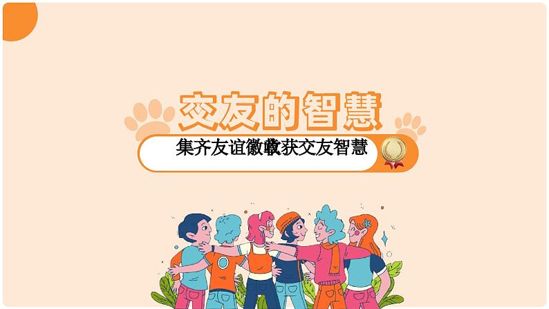 统编版(2024)道德与法治七上:6.2交友的智慧(课件+教案+视频素材)03