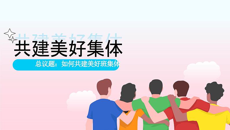 统编版(2024)道德与法治七上:7.2共建美好集体(课件+教案+视频素材)04