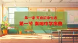 【大单元整体教学】部编版道德与法治七上1.1 奏響中學序曲（課件+大单元教学设计+课时教案）
