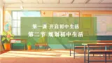 【大单元整体教学】部编版道德与法治七上1.2 規劃初中生活（課件+大单元教学设计+课时教案）