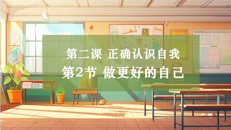 【大单元整体教学】部编版道德与法治七上2.2 做更好的自己(课件+大单元教学设计+课时教案)01