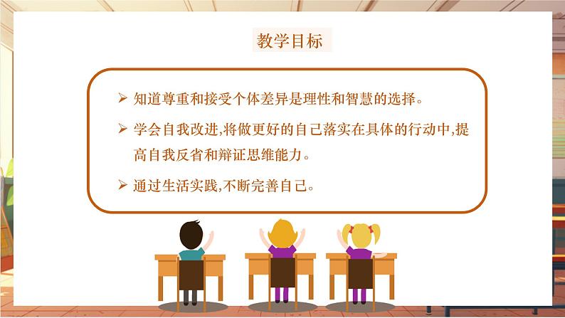 【大单元整体教学】部编版道德与法治七上2.2 做更好的自己(课件+大单元教学设计+课时教案)02