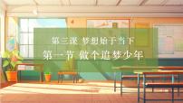 政治 (道德與法治)七年級(jí)上冊（2024）第一單元 少年有夢第三課 夢想始于當(dāng)下做有夢想的少年精品教學(xué)ppt課件