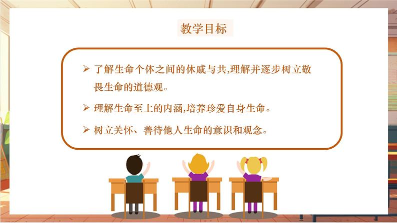 【大单元整体教学】部编版道德与法治七上8.2 敬畏生命(课件+大单元教学设计+课时教案)02