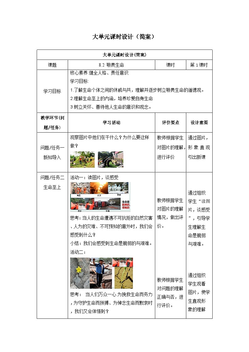 【大单元整体教学】部编版道德与法治七上8.2 敬畏生命(课件+大单元教学设计+课时教案)01