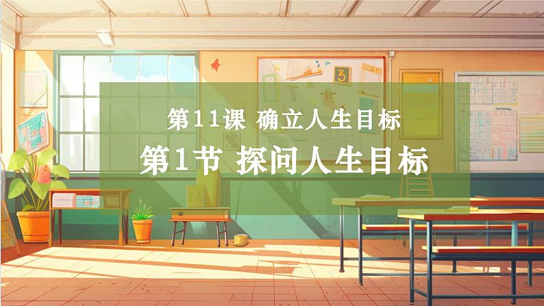 【大单元整体教学】部编版道德与法治七上11.1 探问人生目标(课件+大单元教学设计+课时教案)01