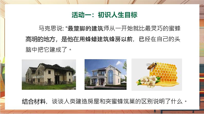 【大单元整体教学】部编版道德与法治七上11.1 探问人生目标(课件+大单元教学设计+课时教案)03