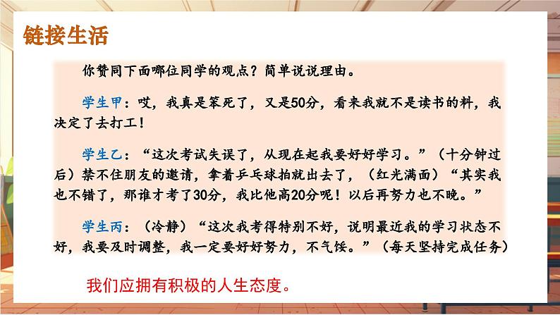 【大单元整体教学】部编版道德与法治七上12.1 拥有积极的人生态度(课件+大单元教学设计+课时教案)03