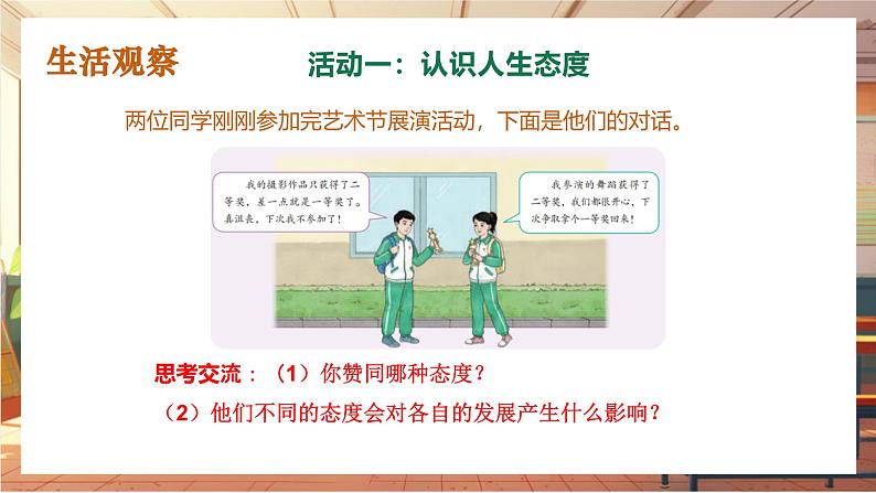 【大单元整体教学】部编版道德与法治七上12.1 拥有积极的人生态度(课件+大单元教学设计+课时教案)04