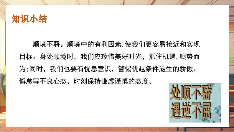 【大单元整体教学】部编版道德与法治七上12.2 正确对待顺境和逆境(课件+大单元教学设计+课时教案)08