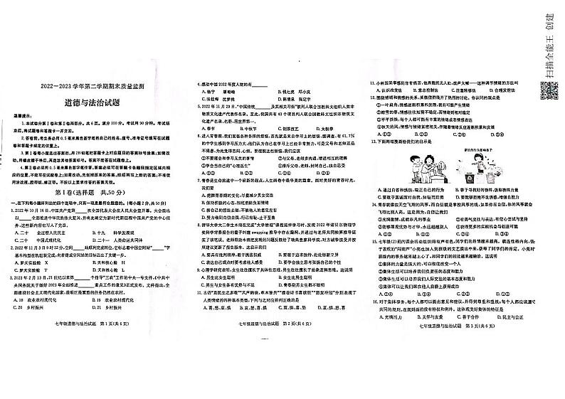 山东省滨州市惠民县2022-2023学年七年级下学期期末道德与法治试题第1页