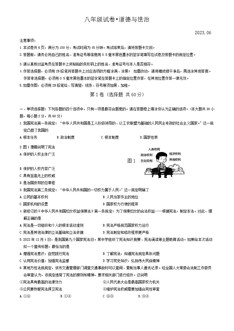 江苏省镇江市+2022-2023学年八年级下学期期末道德与法治试题第1页