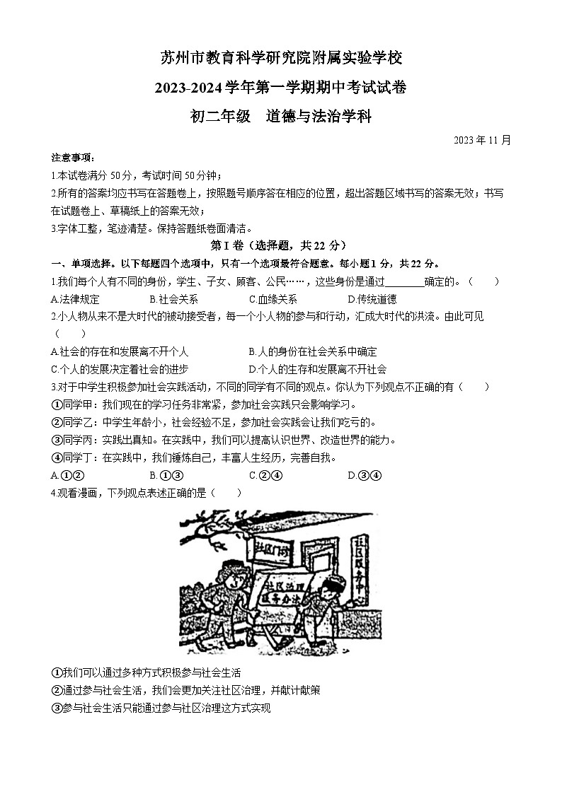 江苏省苏州市教科院附属实验学校2023-2024学年八年级上学期期中道德与法治试题(无答案)第1页
