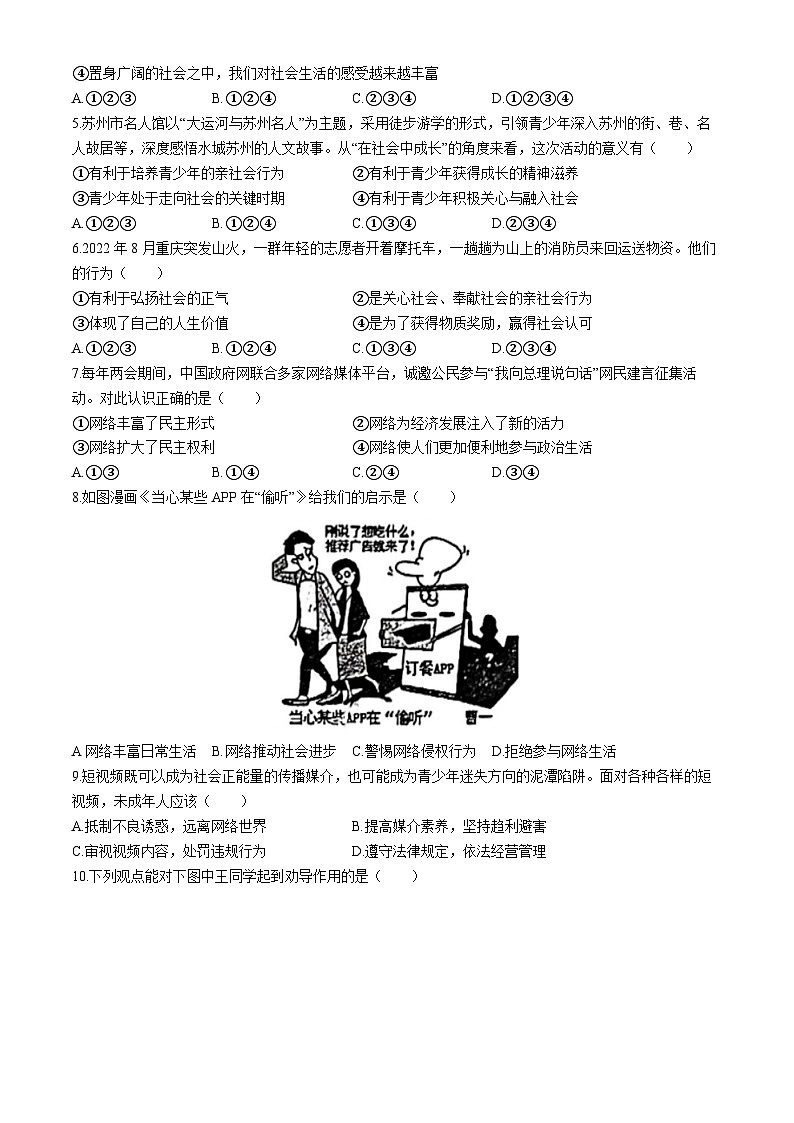 江苏省苏州市教科院附属实验学校2023-2024学年八年级上学期期中道德与法治试题(无答案)第2页