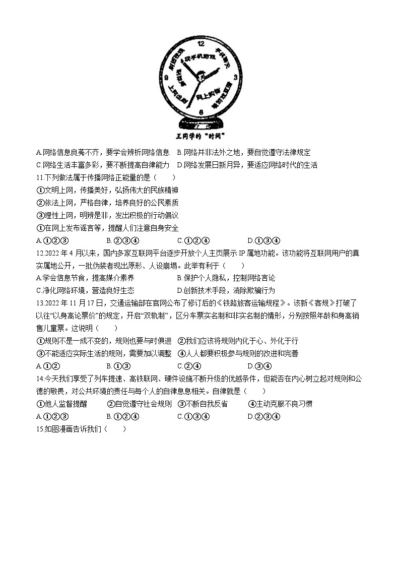 江苏省苏州市教科院附属实验学校2023-2024学年八年级上学期期中道德与法治试题(无答案)第3页