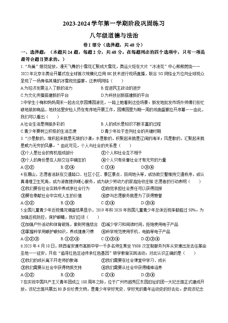 河北省承德市兴隆县2023-2024学年八年级上学期期中道德与法治试题第1页