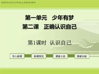 初中政治 (道德与法治)人教版（2024）七年级上册（2024）认识自己教案配套ppt课件