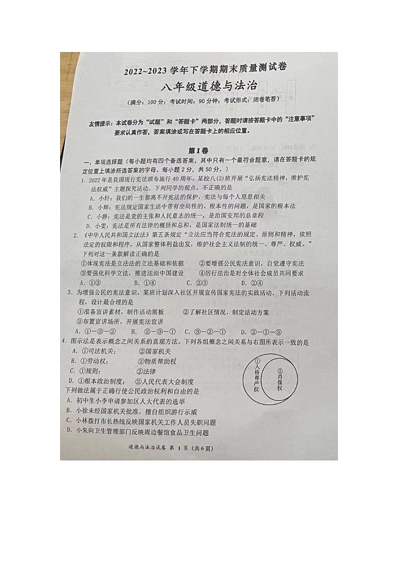 福建省莆田市涵江区2022-2023学年八年级下学期期末质量测试道德与法治试题第1页