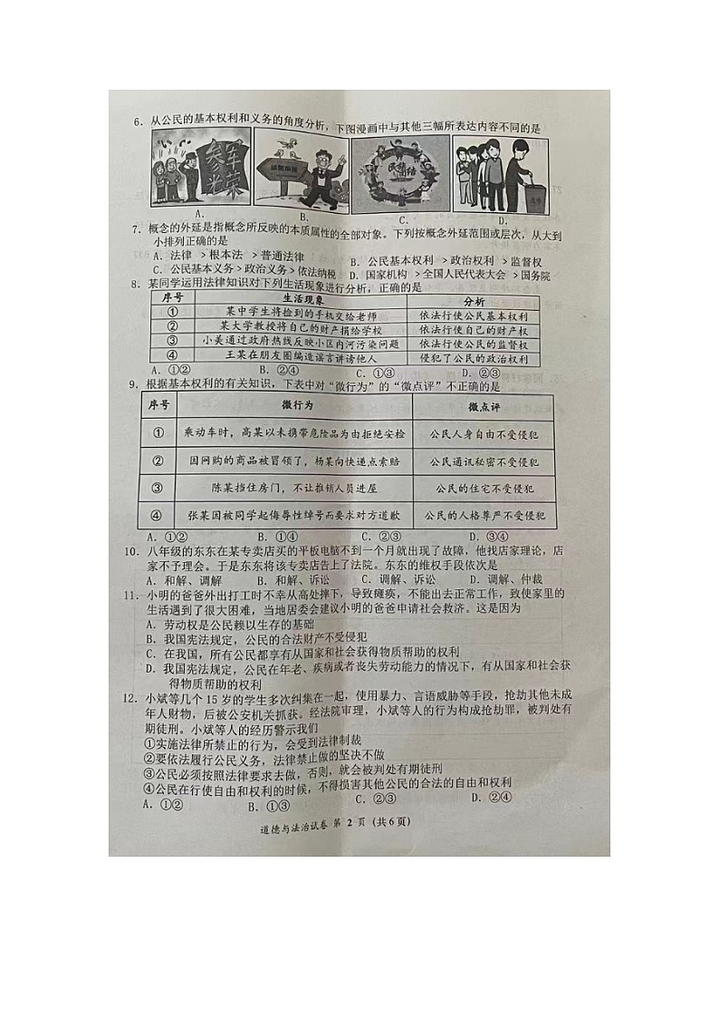 福建省莆田市涵江区2022-2023学年八年级下学期期末质量测试道德与法治试题第2页