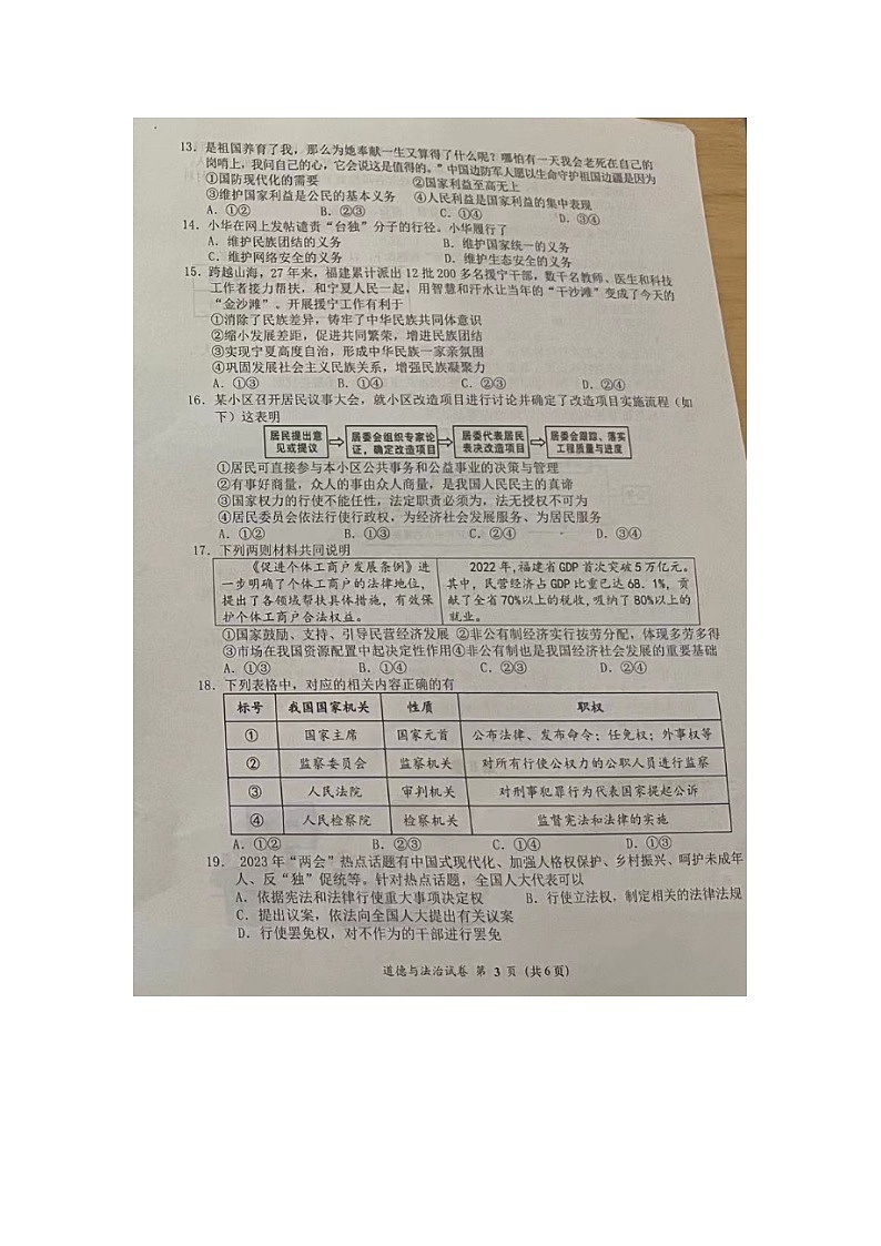 福建省莆田市涵江区2022-2023学年八年级下学期期末质量测试道德与法治试题第3页