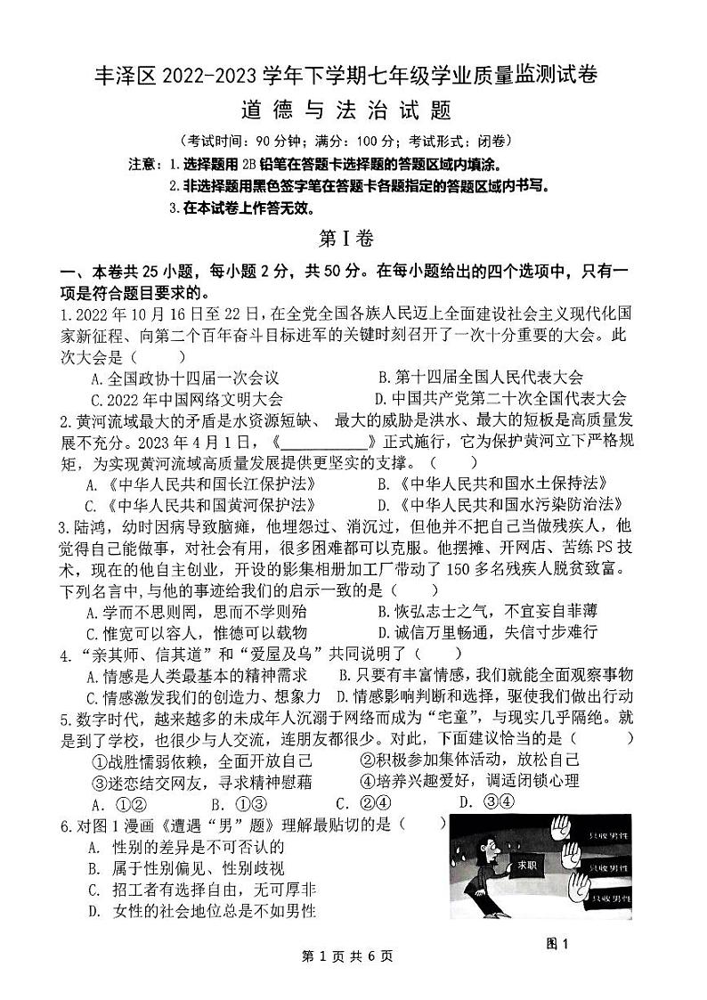 福建省泉州市丰泽区2022-2023学年七年级下学期期末学业质量监测道德与法治试题第1页