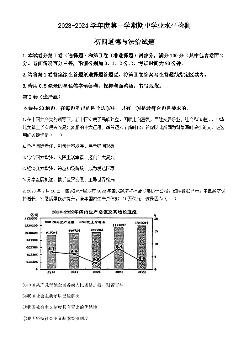 山東省煙臺(tái)市北部（五四制）2023-2024學(xué)年九年級上學(xué)期期中道德與法治試題第1頁